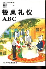 餐桌礼仪ABC