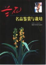 兰花名品鉴赏与栽培