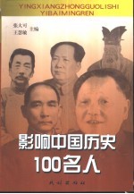 影响中国历史100名人