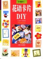 花语卡片DIY 图集