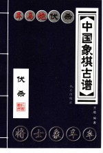 中国象棋古谱 车马炮伏杀