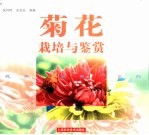 菊花栽培与鉴赏