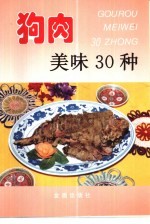 狗肉美味30种