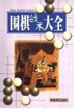 围棋战术大全