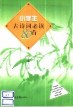 小学生古诗词必读80首