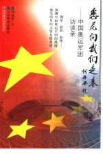 悉尼向我们走来 中国奥运军团访谈录