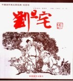 中国连环画名家经典 刘旦宅