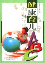 健康育儿ABC 0-5岁儿