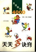 天天多诀窍 生活技巧4000