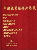 中国服装服饰业总览 1999