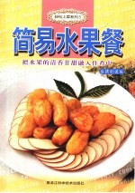 简易水果餐