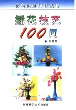 插花技艺100问