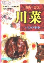 新派川菜100种  图集