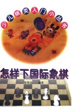 怎样下国际象棋