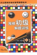 围棋初级解题训练 中