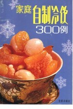 家庭自制冷饮300例