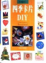 四季卡片DIY 图集