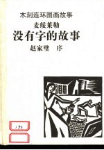 木刻连环画故事 没有字的故事