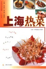 上海热菜