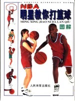 NBA明星教你打篮球 图解