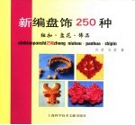 新编盘饰250种 纽扣· 盘花·饰品