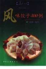 风味饺子300例