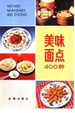 美味面点400种 第2版