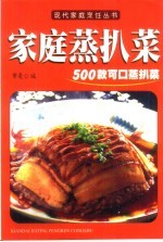 家庭蒸扒菜 500款可口蒸扒菜