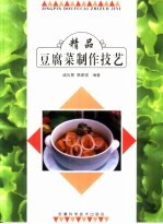 精品豆腐菜制作技艺 图册