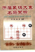 历届象棋大赛名局赏析