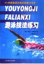 游泳技法练习  91种提高游泳技术的练习方法