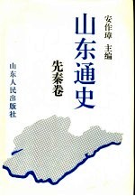 山东通史 先秦卷