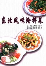 东北风味炝拌菜 图集