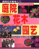 庭院花木园艺  庭院花木栽培入门