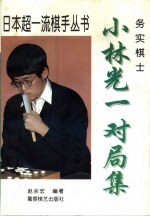 实务棋士 小林光一对局集