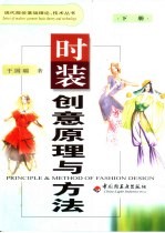 时装创意原理与方法 下