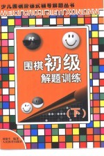 围棋初级解题训练 下