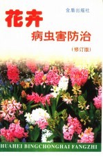 花卉病虫害防治 修订版