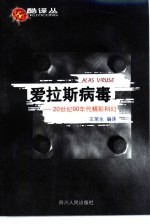 爱拉斯病毒 20世纪90年代精彩科幻