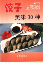 饺子美味30种