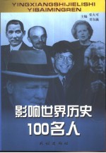 影响世界历史100名人