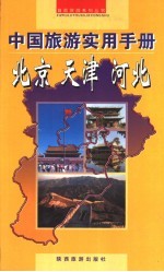 中国旅游实用手册 北京 天津 河北