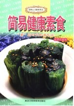 简易健康素食