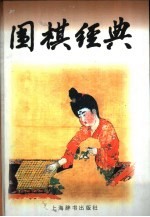 围棋经典