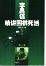 李昌镐精讲围棋死活 第1卷