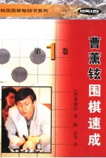 曹薰铉围棋速成 第1卷