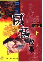 儿童版 中国成语故事 上