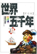 世界五千年 中古卷