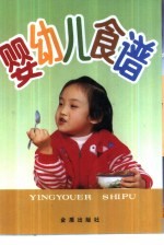 婴幼儿食谱