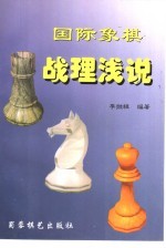 国际象棋战理浅说